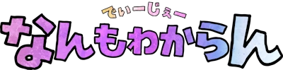 DJなんもわからん